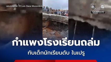 กำแพงโรงเรียนถล่ม ทับเด็กนักเรียน ม.5 ดับ 1 คน ในประเทศเปรู