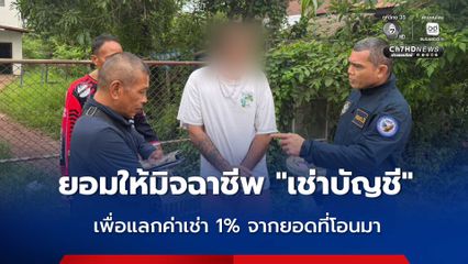 รวบแก๊งให้เช่าบัญชี พร้อมถอนเงินแลกเปอร์เซ็นต์ หลังรับโอนเงินครูสาว ถูกหลอกเทรดหุ้นน้ำมันสูญกว่า 2.4 ล้าน