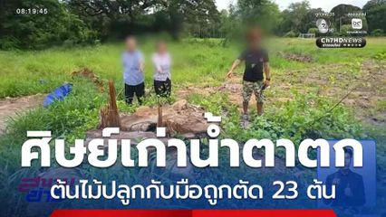 ศิษย์เก่าน้ำตาตก ต้นไม้ปลูกกับมือถูกตัด 23 ต้น