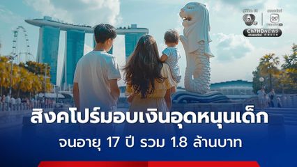 สิงคโปร์มอบเงินอุดหนุนเด็ก นอายุ 17 ปี รวม 1.8 ล้านบาท พร้อมเพิ่มวันลาดูแลลูก