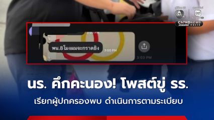 คึกคะนอง ! นร.โพสต์ขู่  ทาง รร. ผวา ระดมตรวจเข้ม