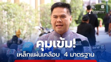คุมเข้ม! เหล็กแผ่นเคลือบ 4 มาตรฐาน กำหนดเป็น “สินค้าควบคุม” คาดมีผลต้นปีหน้า
