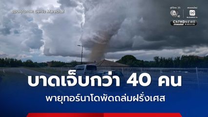 ทอร์นาโดพัดถล่มพื้นที่ทางตอนใต้ของฝรั่งเศส มีผู้บาดเจ็บกว่า 40 คน บ้านเรือนหลายพันหลังไม่มีไฟฟ้าใช้