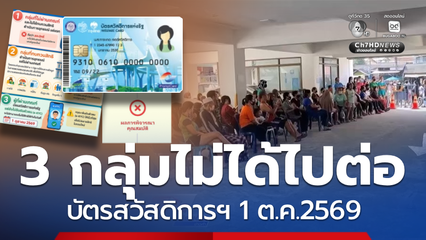 3 กลุ่มไม่ได้ไปต่อ บัตรสวัสดิการแห่งรัฐรอบใหม่เริ่ม1 ต.ค.69