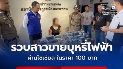 ตำรวจรวบสาวอายุ 22 ปี ขายบุหรี่ไฟฟ้าผ่านโซเชียล ยึดได้ 531 ชิ้น เร่งขยายผล