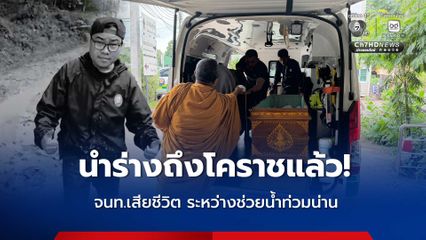 นำร่างถึงโคราชแล้ว! เจ้าหน้าที่อาสาเพื่อนพึ่ง (ภาฯ) ยามยาก เสียชีวิตกะทันหัน