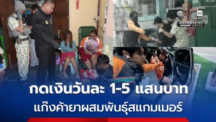 รวบแก๊งค้ายาผสมพันธุ์สแกมเมอร์ ตระเวนกดเงินวันละ 1-5 แสนบาท