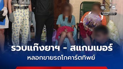 รองจ๋อแกะรอย รวบแก๊งยาฯ – สแกมเมอร์ หลอกขายรถโกคาร์ตทิพย์ เงินไหลเข้าบัญชีม้า