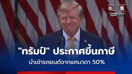 “ทรัมป์” ประกาศขึ้นภาษีนำเข้ารถยนต์จากแคนาดา 50% เริ่ม 1 มกราคมปีหน้า หลังการเจรจาล้มเหลว