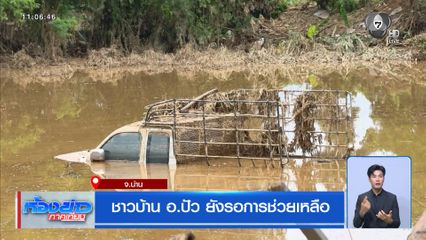 ชาวบ้าน อ.ปัว ยังรอการช่วยเหลือ จ.น่าน