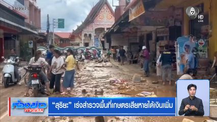 สุริยะ เร่งสำรวจพื้นที่เกษตรเสียหายได้เงินเพิ่ม
