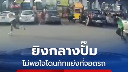 ฉุน ! โดนแย่งที่จอด ลงจากรถไปบอก เจอไล่ยิง กระสุนเฉียดเข้าชายโครง