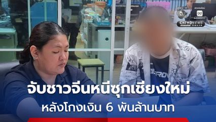 จับชาวจีนหนีซุกเชียงใหม่ หลังหลอกระดมทุนเงินกว่า 6 พันล้านบาท