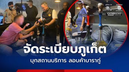 ลุยจัดระเบียบภูเก็ต บุกสถานบริการ ลักลอบจำหน่ายบารากู่