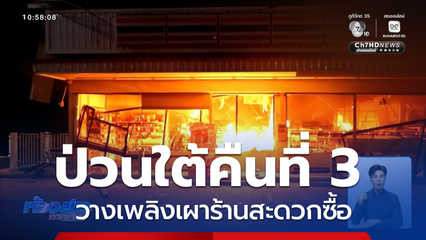 ป่วนใต้คืนที่ 3 วางเพลิงเผาร้านสะดวกซื้อ บ้านตาแบ๊ะ จ.ปัตตานี