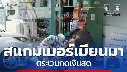 บุกรวบเครือข่ายสแกมเมอร์เมียนมา ตระเวนกดเงินสด