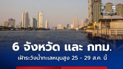 6 จังหวัด และ กทม. เฝ้าระวังน้ำทะเลหนุนสูง 25 - 29 ส.ค. นี้