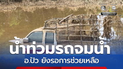 ชาวบ้าน อ.ปัว ยังรอการช่วยเหลือ จ.น่าน