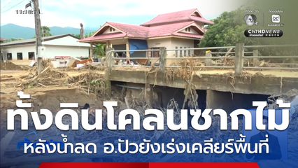 เข้าสู่วันที่ 7 เร่งเคลียร์ดินโคลน-ซากไม้ จ.น่าน