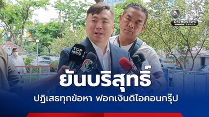 สามารถ-แม่ ยันบริสุทธิ์ ปฏิเสธทุกข้อหา ฟอกเงินดิไอคอนกรุ๊ป ศาลนัดชี้ชะตา 25 ก.ย.นี้