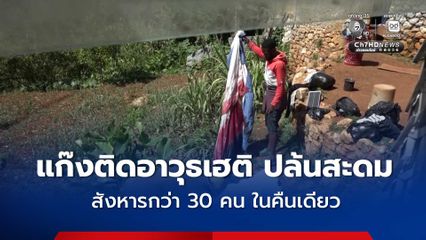แก๊งติดอาวุธเฮติ ปล้นสะดม สังหารกว่า 30 คน ในคืนเดียว