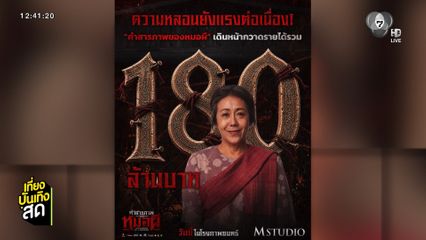 ความหลอนยังแรงต่อเนื่อง! คำสารภาพของหมอผี เดินหน้ากวาดรายได้รวม 180 ล้านบาท