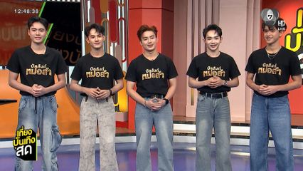 พูดคุยกับ ไนท์-นัส-ฟิล์ม-ปั๊กกี้-ตุ้ย ผู้เข้าแข่งขันจากรายการ บัลลังก์หมอลำ
