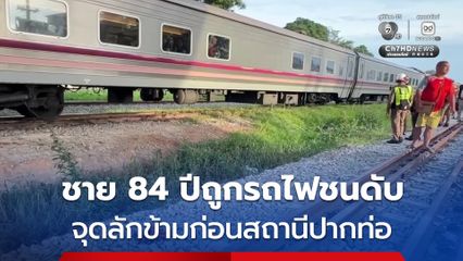 รถไฟด่วนพิเศษชนชายอายุ 84 ปี เสียชีวิตบริเวณจุดลักข้าม พบผู้เสียชีวิตมีปัญหาการได้ยิน