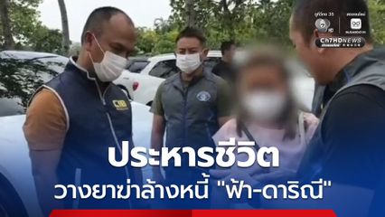 ประหารชีวิต แอมไซยาไนด์ คดีวางยาฆ่าล้างหนี้ ฟ้า-ดาริณี ครอบครัวผู้ตาย พอใจคำตัดสิน
