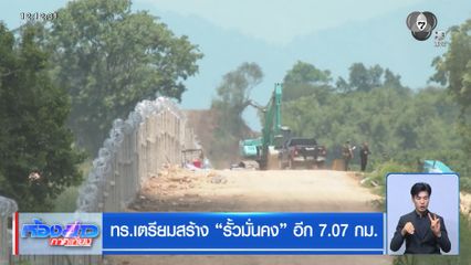 ทร.เตรียมสร้าง รั้วมั่นคง อีก 7.07 กม.