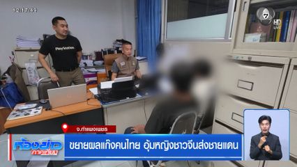 ขยายผลแก๊งคนไทย อุ้มหญิงชาวจีนส่งชายแดน