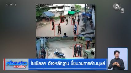 โซเชียลฯ อ้างหลักฐาน ชี้ขบวนการค้ามนุษย์