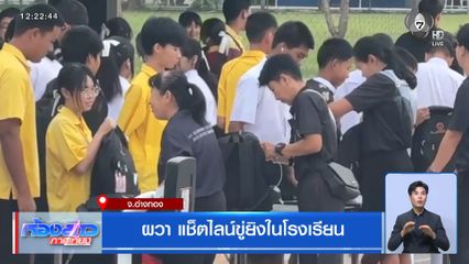 ผวา แช็ตไลน์ขู่ยิงในโรงเรียน จ.อ่างทอง