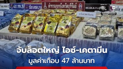 ตร. รวบผู้ต้องหา 3 คน เครือข่ายยาเสพติดรายใหญ่ พร้อมของกลางไอซ์-เคตามีน รวมกว่า 300 กก. มูลค่าเกือบ 47 ล้านบาท ซุกข้างทาง ก่อนเตรียมส่งต่ออยุธยา