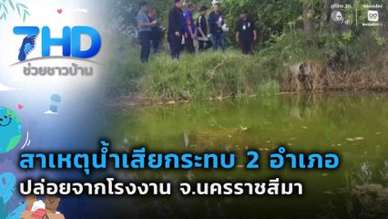สาเหตุน้ำเสียกระทบ 2 อำเภอ ปล่อยจากโรงงาน