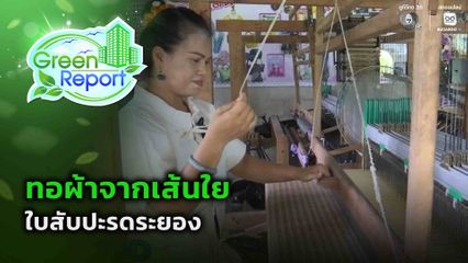 Green Report : ทอผ้าจากเส้นใย ใบสับปะรดระยอง