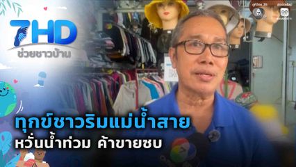 เรื่องใหญ่ต้องขยาย : ทุกข์ชาวริมแม่น้ำสาย หวั่นน้ำท่วม ค้าขายซบ