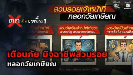 ตกเป็นเหยื่อ : มิจฉาชีพสวมรอยหลอกวัยเกษียณ