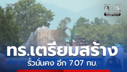 ทร.เตรียมสร้าง รั้วมั่นคง อีก 7.07 กม.