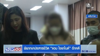พิพากษาประหารชีวิต แอม ไซยาไนด์ อีกคดี