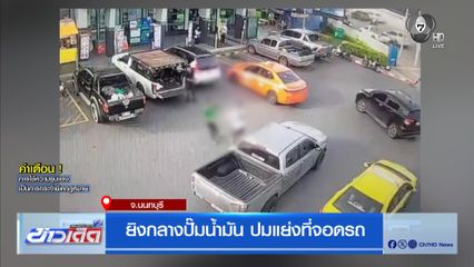 ยิงกลางปั๊มน้ำมัน ปมแย่งที่จอดรถ จ.นนทบุรี