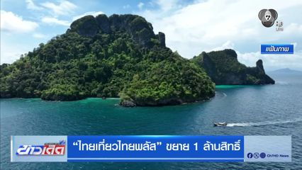 ไทยเที่ยวไทยพลัส ขยาย 1 ล้านสิทธิ์