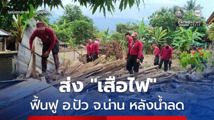 ส่ง “เสือไฟ” ฟื้นฟู อ.ปัว จ.น่าน หลังน้ำลด
