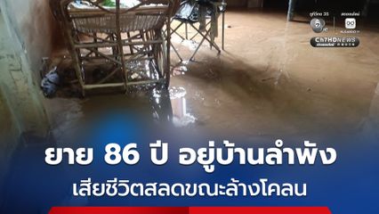 ยาย 86 ปี อยู่บ้านลำพัง เสียชีวิตสลดขณะล้างโคลน