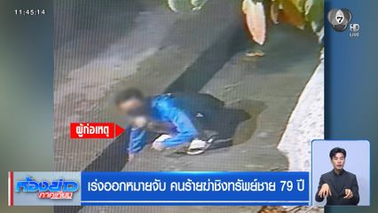 เร่งออกหมายจับ คนร้ายฆ่าชิงทรัพย์ชาย 79 ปี