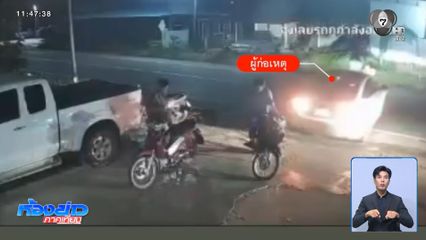 “ถอยรถชน” บ่ายเบี่ยงจ่ายค่าเสียหาย แถมขู่ฟ้อง พ.ร.บ.คอมฯ