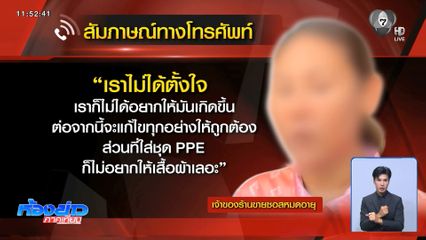 เจ้าของร้านเครียดจัด ไลฟ์ขายซอสหมดอายุ