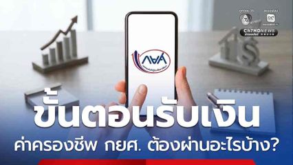 เช็กขั้นตอนรับเงินค่าครองชีพ กยศ. ต้องผ่านอะไรบ้าง?