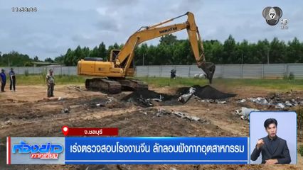 เร่งตรวจสอบโรงงานจีน ลักลอบฝังกากอุตสาหกรรม