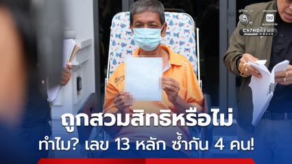 ชายพิการ ร้องทุกข์ พบความผิดปกติทางทะเบียนราษฎร์ มีคนใช้ชื่อ-นามสกุล และเลขประจำตัว 13 หลัก ซ้ำกันถึง 4 คน